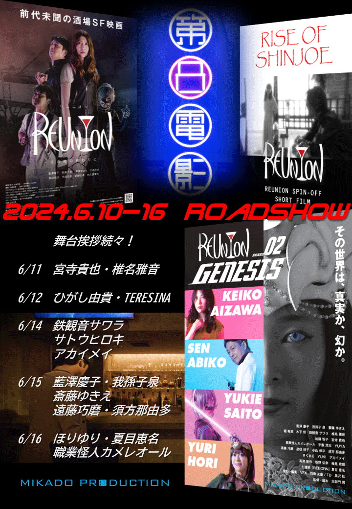 2024.6.10（月）-16日（日）「第8電影（川口駅前）」にて「REUNION」シリーズ一挙上映