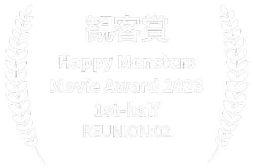 Happy Monsters Aword 2023年上期観客賞