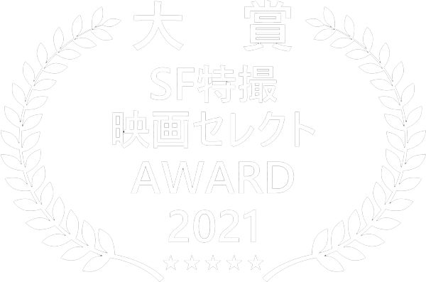 SF特撮映画セレクト2021 大賞